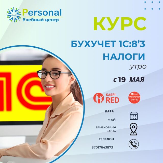 Учебный центр Personal приглашает пройти обучение! У профессионалов по доступным ценам!  Мы обучаем по следующим направлениям:
✅ Курсы Бухгалтерский учет и 1С предприятие 8.3; 
✅ Курсы Налогообложения в РК;
✅ Курсы Парикмахеров - универсалов;
✅ Женские Укладки, прически волос
✅ Курсы Массажистов (все виды массажа - классика, медовый, вакуумный, спортивный, массаж всего тела, тайский и мн.др.);
✅ Курсы Массажа Лица (5 видов - классический, лимфодренажный, вакуумный и медовый, Гуаша);
✅ Моделирующий скульптурный лифтинг-массаж Лица;
✅ Курсы SPA Массажа (Антицеллюлитный, лимфодренажный массаж, коррекция фигуры и обёртывание, Стоун терапии (массаж камнями); 
✅ Курсы Детского массажа (для мамочек, для медиков);
✅ Курсы Маникюра, педикюра полный базовый курс (комбинированный маникюр, гелевое покрытие и салонные дизайны ногтей 12 видов, выравнивание, укрепление и донаращивание ногтей, педикюр дисками) ;
✅ Курсы Наращивания ресниц - база и повышение; 
✅ Курсы Ламинирование и биозавивка ресниц; 
✅ Курсы Шугаринг (сахарная депиляция база и повышение);
✅ Курсы Визажа (профессиональный макияж); Визаж для себя; 
✅ Курсы Архитектура и окрашивание бровей (ламинирование, краска, хна, воск);
✅ Курсы Вечерние и Свадебные Причёски, Стилист - Визажист;
✅ Курсы Косметологов-эстетистов;
✅ Компьютерные курсы Пользователь ПК (Microsoft word; Microsoft Excel, PowerPoint);
✅ Курсы Компьютерной графики (Photoshop, Corel Draw, 3D MAX, Auto Cad 2D, 3D); 
✅ Курсы Офис - менеджеров; 
✅ Курсы Кадрового дела;
✅ Курсы Делопроизводства; 
✅ Курсы Администраторов;
✅ Курсы Экспертов оценщиков ломбарда
 и другие курсы.
🔺На всех курсах по красоте предоставляется весь расходный материал и модели. 
🔺По окончанию выдаются свидетельство и сертификаты международного образца.
🔺Предлагаем вакансии. 
🔺Зайдите на наш сайт и узнайте более подробно о наших курсах, а также получите скидку по ватсап! www.personal24.kz 
🔺Инстаграмм @personal_kursy_krg
Отзывы #psотзывы и далее название курса 
🔺Наш адрес: 45 квартал, 
ул. Ермекова 46 первый этаж, каб 14,  тел для справок 424590, 87084360454, 87017643873 (what’s app)