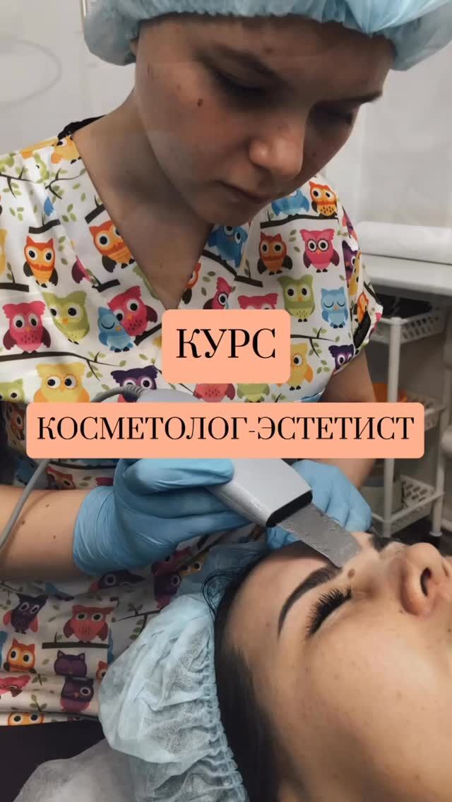 Активно ведем набор на курс Косметолог эстетист 🌟
Учебный центр Personal @personal_kursy_krg  Если давно мечтаете дарить красоту и молодость , изучите базовый курс вместе с нашим преподавателем, много практических занятий, постановка рук и техник . Изучите подробно маски, пилинг, чистки лица. А также массаж лица , познакомитесь с основными аппаратами в кабинете косметолога! И самое главное приобретете уверенность в завтрашнем дне и любимую профессию 💖  Начало курса планируем с 12 МАЯ 
Успей приобрести курс по цене со скидкой 🎁  Полная информация по ватсап , ссылка в шапке профиля 🫶🏻  #курскосметологкараганда #курсыкосметологакараганда #косметологкараганда #курсыкосметологавкараганде 
#курскосметологкараганда 
#курсыкосметологкараганда 
#курсыкосметологиикараганда 
#семинарыкосметологкараганда 
#обучениекосметологовкараганда 
#косметологкараганда 
#курскосметологкрг
#обучениекосметологкрг 
#psотзывыкосметолог