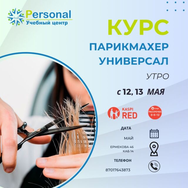 ✅ Программа «Базовый курс по стрижкам» позволит в кратчайшие сроки освоить азы профессии «Парикмахер- универсал» и начать работать в индустрии красоты. 💇🏻‍♀️💇🏻💇🏼‍♂️  На занятиях преподаватель Учебного центра PERSONAL поставит руку, расскажет о правилах работы с волосами и, конечно же, научат самым действенным приемам создания идеальной стрижки.  🌈 Минимум теории – и очень много практики!  Не упустите возможность изменить свою жизнь к лучшему. 💖
Получите опыт практической работы с салонными клиентами и возможность сразу после курса начать зарабатывать. Предлагаем вакансии по городу и области 👍🏻  Есть места на МАЙ и ИЮНЬ, спешите записаться со скидкой 🔥🔥🔥  Отзывы можно изучить по хештегу #psотзывыпарикмахер  #курспарикмахеркараганда #парикмахеркараганда #стрижкикараганда #обучениепарикмахеркараганда #курсыпарикмахеровкараганда #курсыкараганда #курспарикмахеркараганда  #парикмахеркурсыкараганда 
#парикмахеркараганда #курсыпарикмахеровкараганда 
#бесплатныестрижкикараганда #обучениепарикмахеркараганда 
#обучениепарикмахеровкрг 
#обучениестрижкам #женскиестрижкикараганда 
#обучениепарикмахеровкараганда #обучениепарикмахеракрг #бесплатныестрижкикрг #прическикараганда #курсыприческикараганда #курсыкератинкараганда
#курсыколористикакараганда 
#обучениепарикмахеракрг 
#прическикрг
#бесплатныестрижкикрг #обучениепарикмахеровкрг