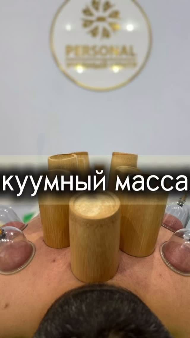 Вакуумный массаж, учимся через практику, каждое движение отрабатываем индивидуально! Учим работать эргономично, не уставая! Постановка рук и корпуса профессионально!  Учебный центр Personal приглашает на курсы ПРОФЕССИОНАЛЬНОГО МАССАЖА: @personal_kursy_krg  ✅ Базовый Массаж (восемь видов массажа) 
✅ SPA массаж (шесть видов массажа) 
✅ Огненный массаж 
✅ Базовый Массаж лица (пять видов) 
✅ Скульптурно мануальный, буккальный массаж лица 
✅ Японский массаж лица КОБИДО 
✅ Детский массаж  Ближайшие даты:  🔺Базовые курсы Массажа начало 
С  23 МАЯ , утренняя группа, 
С 19 МАЯ , вечерняя группа.
Спешите, места разбираются быстро ☝🏻  🔺Детский массаж набор на 24 МАЯ (обучение проходит по выходным)  🔺 Массаж лица, набор на середину МАЯ  🔺СПА массаж набор на середину МАЯ  Остальные курсы по договоренности, после записи 👍🏻  🔷 Проводят обучение квалифицированные практикующие преподаватели - массажисты с большим опытом работы 💖  🔷 Предоставление расходного материала и моделей!  🔷 Информативный теоретический блок и обширная практика  🔷 Выдача по окончанию трёх сертификатов, в том числе международного образца (действителен во многих странах мира) ☝🏻🔥👍🏻  🔷 Стоимость можно узнать по what’s app 87017643873 (активная ссылка есть в шапке профиля)  ⭐️ По окончанию выдаются свидетельство и сертификат, есть сертификат международного образца!  ⭐️ Для записи на Курсы ждём вас по адресу улица Ермекова 46, первый этаж, каб 14  ⭐️ Наш сайт www.personal24.kz 
Тел для справок 87017643873 (what’s up)