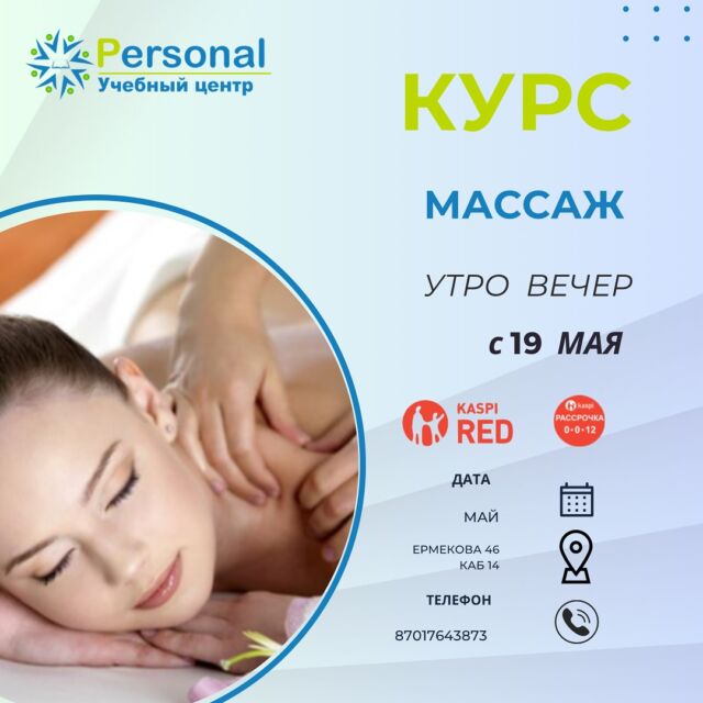 Учебный центр Personal приглашает пройти обучение! У профессионалов по доступным ценам!  Мы обучаем по следующим направлениям:
✅ Курсы Бухгалтерский учет и 1С предприятие 8.3; 
✅ Курсы Налогообложения в РК;
✅ Курсы Парикмахеров - универсалов;
✅ Женские Укладки, прически волос
✅ Курсы Массажистов (все виды массажа - классика, медовый, вакуумный, спортивный, массаж всего тела, тайский и мн.др.);
✅ Курсы Массажа Лица (5 видов - классический, лимфодренажный, вакуумный и медовый, Гуаша);
✅ Моделирующий скульптурный лифтинг-массаж Лица;
✅ Курсы SPA Массажа (Антицеллюлитный, лимфодренажный массаж, коррекция фигуры и обёртывание, Стоун терапии (массаж камнями); 
✅ Курсы Детского массажа (для мамочек, для медиков);
✅ Курсы Маникюра, педикюра полный базовый курс (комбинированный маникюр, гелевое покрытие и салонные дизайны ногтей 12 видов, выравнивание, укрепление и донаращивание ногтей, педикюр дисками) ;
✅ Курсы Наращивания ресниц - база и повышение; 
✅ Курсы Ламинирование и биозавивка ресниц; 
✅ Курсы Шугаринг (сахарная депиляция база и повышение);
✅ Курсы Визажа (профессиональный макияж); Визаж для себя; 
✅ Курсы Архитектура и окрашивание бровей (нить, пинцет, краска, хна, воск);
✅ Курсы Вечерние и Свадебные Причёски, Стилист - Визажист;
✅ Курсы Косметологов-эстетистов;
✅ Компьютерные курсы Пользователь ПК (Microsoft word; Microsoft Excel, PowerPoint);
✅ Курсы Компьютерной графики (Photoshop, Corel Draw, 3D MAX, Auto Cad 2D, 3D); 
✅ Курсы Офис - менеджеров; 
✅ Курсы Кадрового дела;
✅ Курсы Делопроизводства; 
✅ Курсы Администраторов;
✅ Курсы Экспертов оценщиков ломбарда
 и другие курсы.
👍🏻👍🏻👍🏻 Даты курса можно обговорить! 
🔺На всех курсах по красоте предоставляется весь расходный материал и модели. 
🔺По окончанию выдаются свидетельство и сертификаты международного образца.
🔺Предлагаем вакансии. 
🔺Зайдите на наш сайт и узнайте более подробно о наших курсах, а также получите скидку по ватсап! www.personal24.kz 
🔺Инстаграмм @personal_kursy_krg
Отзывы #psотзывы и далее название курса 
🔺Наш адрес: 45 квартал, 
ул. Ермекова 46 первый этаж, каб 14,  тел для справок 424590, 87084360454, 87017643873 (what’s app)