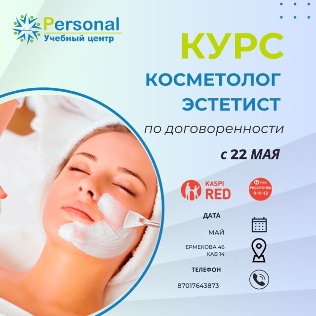 Активно ведем набор на курс Косметолог эстетист 🌟
Учебный центр Personal @personal_kursy_krg  Если давно мечтаете дарить красоту и молодость , изучите базовый курс вместе с нашим преподавателем, много практических занятий, постановка рук и техник . Изучите подробно маски, пилинг, чистки лица. А также массаж лица , познакомитесь с основными аппаратами в кабинете косметолога! Во время обучения предоставляем весь расходный материал и профкосметику.  И самое главное ‼️Вы приобретете уверенность в завтрашнем дне и любимую профессию 💖  Начало курса планируем с конца Мая начало Июня 
Успей приобрести курс по цене со скидкой 🎁  Полная информация по ватсап , ссылка в шапке профиля 🫶🏻  #курскосметологкараганда #курсыкосметологакараганда #косметологкараганда #курсыкосметологавкараганде 
#курскосметологкараганда 
#курсыкосметологкараганда 
#курсыкосметологиикараганда 
#семинарыкосметологкараганда 
#обучениекосметологовкараганда 
#косметологкараганда 
#курскосметологкрг
#обучениекосметологкрг 
#psотзывыкосметолог