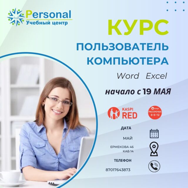 ♻️На этой неделе активно идёт запись по офисным специальностям!!! Успейте записаться по доступным ценам! Приходите записаться  по всем направлениям:  🔸Пользователь ПК (только очно) набор на 19 МАЯ 
🔸Делопроизводство (онлайн)
🔸Кадровое делопроизводство (онлайн) 
🔸Офис менеджер (онлайн)
🔸Администратор (онлайн)  ✅ Получайте  знания по доступным ценам от опытного преподавателя 
✅Набор идёт постоянно на все направления!  ✅ Записаться можно и онлайн (пишите на ватсап 87017643873)  🔹Офисные работники - это всегда большая возможность расти по карьерной лестнице 💪
⠀
А как расти без знаний?
⠀
🔹Поэтому Вы можете записаться к нам на курсы для офисных сотрудников, главное выбрать именно то направление, которое Вам ближе 🤓
⠀
В нашем центре вы получите:
⠀
🔺Индивидуальный подход, мини группы 
Практический и теоретический материал
🔺Опытного преподавателя со стажем более 20 лет, который ответит на все вопросы
💥Курсы можно изучить Очно или Онлайн 
⠀
🔺По окончанию курса вы получите свидетельство и сертификат по выбранной вами профессии!!!
⠀
💚Мы находимся по адресу 45 квартал,  Ермекова, 46 (1 этаж) 14 кабинет, с 9 до 18 часов 
⠀
💚Полная информация по обучению по запросу на ватсап 8-701-764-38-73
Или переходите на наш сайт @personal24.kz  #курспользовательпккараганда #компьютеркараганда #ееселькараганда #вордкараганда #компьютернаяграмотностькараганда #пользовательпк