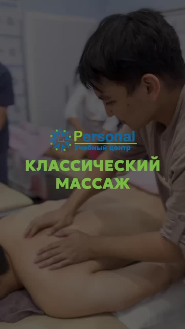 Классический Массаж - учимся  через практику, каждое движение отрабатываем индивидуально! Учим работать эргономично, не уставая! Постановка рук и корпуса профессионально!  Учебный центр Personal приглашает на курсы ПРОФЕССИОНАЛЬНОГО МАССАЖА: @personal_kursy_krg  ✅ Базовый Массаж (восемь видов массажа) 
✅ SPA массаж (шесть видов массажа) 
✅ Огненный массаж 
✅ Базовый Массаж лица (пять видов) 
✅ Скульптурно мануальный, буккальный массаж лица 
✅ Японский массаж лица КОБИДО 
✅ Детский массаж  Ближайшие даты:  🔺Базовые курсы Массажа начало 
С  23 МАЯ , утренняя группа, 
С 26 МАЯ , вечерняя группа.
Спешите, места разбираются быстро ☝🏻  🔺Детский массаж набор на 24 МАЯ (обучение проходит по выходным)  🔺 Массаж лица, набор на начало ИЮНЯ  🔺СПА массаж набор на середину МАЯ  Остальные курсы по договоренности, после записи 👍🏻  🔷 Проводят обучение квалифицированные практикующие преподаватели - массажисты с большим опытом работы 💖  🔷 Предоставление расходного материала и моделей!  🔷 Информативный теоретический блок и обширная практика  🔷 Выдача по окончанию трёх сертификатов, в том числе международного образца (действителен во многих странах мира) ☝🏻🔥👍🏻  🔷 Стоимость можно узнать по what’s app 87017643873 (активная ссылка есть в шапке профиля)  ⭐️ По окончанию выдаются свидетельство и сертификат, есть сертификат международного образца!  ⭐️ Для записи на Курсы ждём вас по адресу улица Ермекова 46, первый этаж, каб 14  ⭐️ Наш сайт www.personal24.kz 
Тел для справок 87017643873 (what’s up)