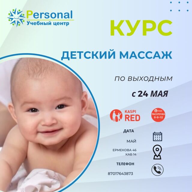 КУРСЫ ДЕТСКОГО МАССАЖА
ПРОФЕССИОНАЛЬНОЕ ОБУЧЕНИЕ! 
🔺Наша программа подойдет новичкам, мамочкам для своего ребёнка и медикам, кто желает профессионально заниматься детским массажем!
@personal_kursy_krg  ✅Детский массаж - лидер по запросам клиентов, ведь с его помощью можно решить множество проблем и помочь развитию ребёнка!
✅На курсах Детского массажа - возраст ребёнка - от 0 до 1г, с 1г до 3 лет, с 3х до 7 лет, с 7 лет до 15 лет!
Возраст ребёнка от девяти месяцев до полутора лет - один из самых важных , так как в это время ребёнок начинает стоять и ходить.
✅Процесс ходьбы дает значительную нагрузку на позвоночник и суставо - связочный аппарат малыша, а массаж способствует их укреплению.
✅ В  нашем центре вы можете пройти курсы детского массажа и стать востребованным высокооплачиваемым специалистом. 👍🏻
✅Программа обучения ориентирована на предоставление знаний с отработкой практических навыков, позволяющих освоить технику и алгоритм проведения процедуры, а также добиваться улучшения функций всех систем организма и оздоровления ребёнка!
✅В рамках курса вы изучите анатомо - физиологические особенности детского возраста, методики, используемые для разных возрастных групп !
✅Значительная часть времени обучения отводится на практические занятия , где рассматриваются методики, применяемые, например, при нарушениях осанки, заболеваниях систем и органов.
✅ Занятие с фитболом 
✅ Парафинотерапия 
✅ Электрофорез (теория) 
✅ Тейпирование в подарок 🎁  ⌛️Обучение детскому массажу - сроки уточняйте!
📆Ближайший старт занятий - 24 МАЯ  💰Стоимость - уточняйте по ватсап, активная ссылка в шапке профиля 
📖Выдается: Сертификат и свидетельство, также есть сертификат международного образца ‼️  🛑 Есть возможность оформить Каспи Ред или Каспи рассрочку на 3/6/12 месяцев 
Отзывы можно прочитать по хештегу #psотзывыдетскиймассаж  ЗАПИСЬ И КОНСУЛЬТАЦИЯ 
по whats +7 701 764 3873
📍Наш адрес: г.Караганда, 45 квартал 
ул. Ермекова 46, кабинет 14 
☝🏻Учиться надо всегда и везде 
😉Если ты уже точно выбрал офлайн, ты знаешь куда идти