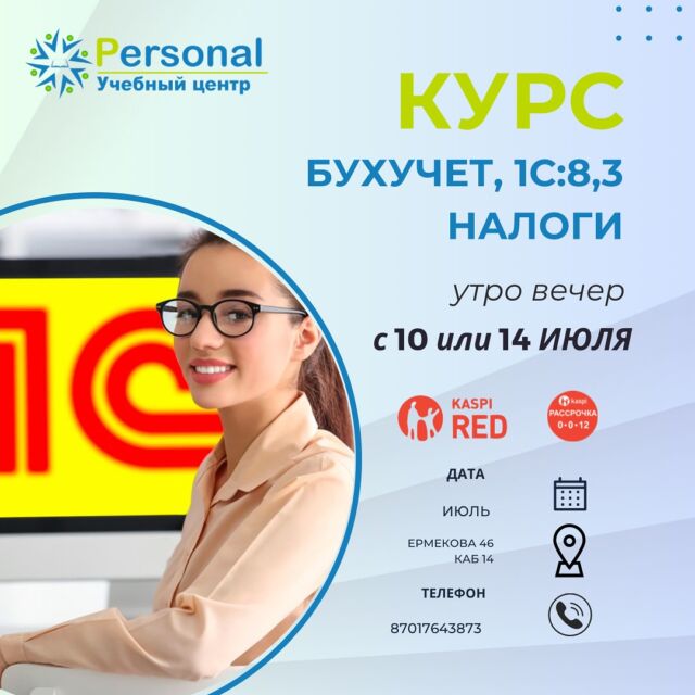 🌟Бухгалтер нужен всем!  Хочешь изучить бухучет? Программу 1С:предприятие 8’3, 1С:торговля?
Стать востребованным специалистом?
Есть пробелы в знаниях? Не уверены, что найдете работу после курса или думаете о высокой конкуренции в бухгалтерии?  Мы поможем 🤝
Меньше теории - больше практики!  Наш преподаватель с большим опытом работы доступным языком, с примерами из практики  научит вас основам бухгалтерии, вы с легкостью будете понимать все расчёты и научитесь правильно сдавать все налоговые декларации! 
Приходите в наш центр и становитесь востребованными бухгалтерами!  По окончанию обучения даем рекомендации о вакансиях, о поддержке  ✅ Группа на 10 ИЮЛЯ (Утро) и на 14 ИЮЛЯ (Вечер) базовый Бухучет 1С: предприятие 8.3  ✅ 1С:Торговля на выходных  Успейте записаться со скидкой 🔥🔥🔥  Пишите на ватсап, получайте всю информацию 87017643873 (активная ссылка в шапке профиля) 💫
Запишитесь прямо сейчас!  Отзывы можно посмотреть по хештегу #psотзывыбухучет  #курсыкараганда 
#учебныйцентркараганда 
#курсыбухучеткараганда 
#бухучеткараганда 
#обучениебухучеткараганда 
#1скараганда 
#курсы1скараганда 
#карагандакурсбухучет 
#карагандаобучениебухгалтеров 
#курсыкараганда #курсбухучеткараганда #курсыбухучетакараганда
#курсыналогообложениекараганда 
#1Сторговлякараганда 
#торговляквраганда 
#курсыторговлякараганда 
#бухгалтерскиекурсы 
#1сбухгалтерия