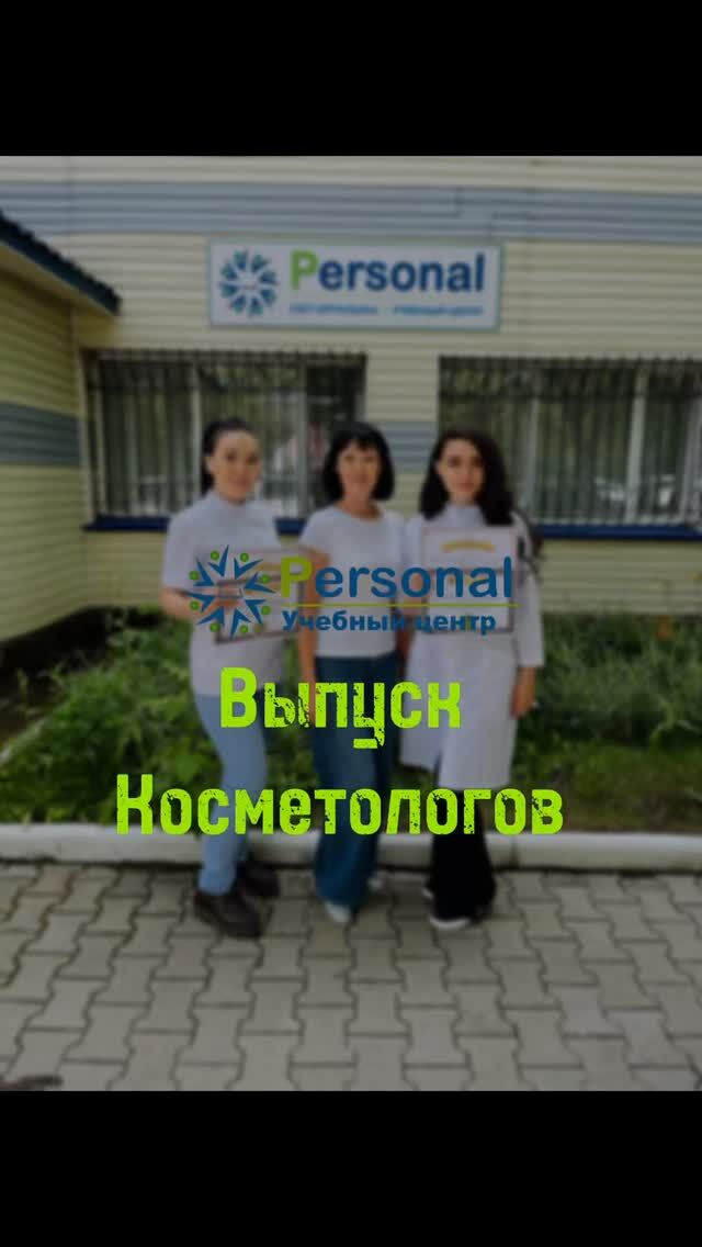 Поздравляем косметологов Василису и Зарину с успешным завершением курса! С девочками мы всегда на связи , желаем найти благодарных клиентов и развиваться профессионально дальше 💖  Также хотим поблагодарить преподавателя Людмилу Ивановну за большую практику, семинары! 🌺  Ждём желающих на курс, ведём набор на конец Июля, начало Августа 🤝  #курскосметологкараганда 
#курсыкосметологкараганда 
#курсыкосметологиикараганда 
#семинарыкосметологкараганда 
#обучениекосметологовкараганда 
#косметологкараганда 
#курскосметологкрг
#обучениекосметологкрг 
#psотзывыкосметолог
