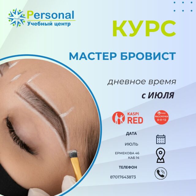 💃🏼Курс «Архитектура, окрашивание и ламинирование бровей» (базовый)
Набор на ИЮЛЬ, даты решаются гибко 
Успейте записаться по СУПЕР ЦЕНЕ 🔥🔥🔥  🔸Длительность:
3 дня 
⠀
🔸Для кого:
Курс рассчитан на обучение «с нуля». Базовая программа для начинающих  🎁 В подарок долговременная укладка бровей 
⠀
Как будет проходить курс:
🟣День 1
Теория
Показ мастера
Практика (отработка на двух моделях с мастером) 
🟣День 2
Показ мастера 
Практика (отработка на двух моделях с мастером)
Повторение и закрепление теоретического материала  🟣День 3
Экзаменационная работа 
Повторение и закрепление теоретического материала  ⠀
🔺Вручение сертификатов (в том числе международного образца)
Рекомендации от мастера по приобретению базового набора бровиста
⠀
⠀
🔥+ после курса поддержка, опыт преподавателя более 8 лет , одна из сильных мастеров нашего города 
⠀
🔺Контакты:
+7 7017643873 (звонки/wpp)
45 квартал ул. Ермекова 46, первый этаж, каб 14
⠀
🔹Предоплата 50% (закрепляете даты и время, не возвращается если вы отменили курс не позднее трех дней до начала), остальная оплата в первый день обучения (внести можно на карту Голд либо оплатить в офисе при заключении договора)
🔹Курс группа (3-4 человека) или индивидуальный (Максимум 2 человека )
🔹Все расходные материалы и модели предоставляются на время обучения  #psотзывыброви #курсыбровикараганда #обучениебровикараганда #обучениекарагандаброви #обучениекараганда #курсбровикараганда #курсбровисткараганда #всекурсыкараганда #всекурсы #брови