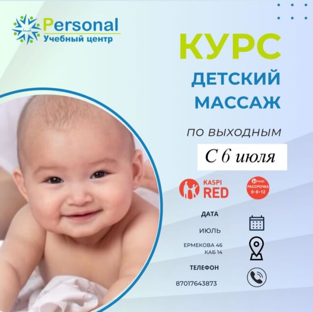 КУРСЫ ДЕТСКОГО МАССАЖА
ПРОФЕССИОНАЛЬНОЕ ОБУЧЕНИЕ! 
🔺Наша программа подойдет новичкам, мамочкам для своего ребёнка и медикам, кто желает профессионально заниматься детским массажем!
@personal_kursy_krg  ✅Детский массаж - лидер по запросам клиентов, ведь с его помощью можно решить множество проблем и помочь развитию ребёнка!
✅На курсах Детского массажа - возраст ребёнка - от 0 до 1г, с 1г до 3 лет, с 3х до 7 лет, с 7 лет до 15 лет!
Возраст ребёнка от девяти месяцев до полутора лет - один из самых важных , так как в это время ребёнок начинает стоять и ходить.
✅Процесс ходьбы дает значительную нагрузку на позвоночник и суставо - связочный аппарат малыша, а массаж способствует их укреплению.
✅ В  нашем центре вы можете пройти курсы детского массажа и стать востребованным высокооплачиваемым специалистом. 👍🏻
✅Программа обучения ориентирована на предоставление знаний с отработкой практических навыков, позволяющих освоить технику и алгоритм проведения процедуры, а также добиваться улучшения функций всех систем организма и оздоровления ребёнка!
✅В рамках курса вы изучите анатомо - физиологические особенности детского возраста, методики, используемые для разных возрастных групп !
✅Значительная часть времени обучения отводится на практические занятия , где рассматриваются методики, применяемые, например, при нарушениях осанки, заболеваниях систем и органов.
✅ Занятие с фитболом 
✅ Парафинотерапия 
✅ Электрофорез (теория) 
✅ Тейпирование в подарок 🎁  ⌛️Обучение детскому массажу - сроки уточняйте!
📆Ближайший старт занятий - 6 ИЮЛЯ  💰Стоимость - уточняйте по ватсап, активная ссылка в шапке профиля 
📖Выдается: Сертификат и свидетельство, также есть сертификат международного образца ‼️  🛑 Есть возможность оформить Каспи Ред или Каспи рассрочку на 3/6/12 месяцев 
Отзывы можно прочитать по хештегу #psотзывыдетскиймассаж  ЗАПИСЬ И КОНСУЛЬТАЦИЯ 
по whats +7 701 764 3873
📍Наш адрес: г.Караганда, 45 квартал 
ул. Ермекова 46, кабинет 14 
☝🏻Учиться надо всегда и везде 
😉Если ты уже точно выбрал офлайн, ты знаешь куда идти
