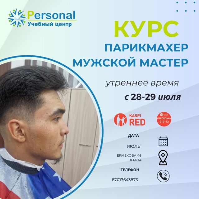 ✅ Программа «Базовый курс по стрижкам» позволит в кратчайшие сроки освоить азы профессии «Парикмахер- универсал» и начать работать в индустрии красоты. 💇🏻‍♀️💇🏻💇🏼‍♂️  На занятиях преподаватель Учебного центра PERSONAL поставит руку, расскажет о правилах работы с волосами и, конечно же, научат самым действенным приемам создания идеальной стрижки.  🌈 Минимум теории – и очень много практики!  Не упустите возможность изменить свою жизнь к лучшему. 💖
Получите опыт практической работы с салонными клиентами и возможность сразу после курса начать зарабатывать. Предлагаем вакансии по городу и области 👍🏻  Есть места на ИЮЛЬ, АВГУСТ, спешите записаться со скидкой 🔥🔥🔥  Отзывы можно изучить по хештегу #psотзывыпарикмахер  #курспарикмахеркараганда #парикмахеркараганда #стрижкикараганда #обучениепарикмахеркараганда #курсыпарикмахеровкараганда