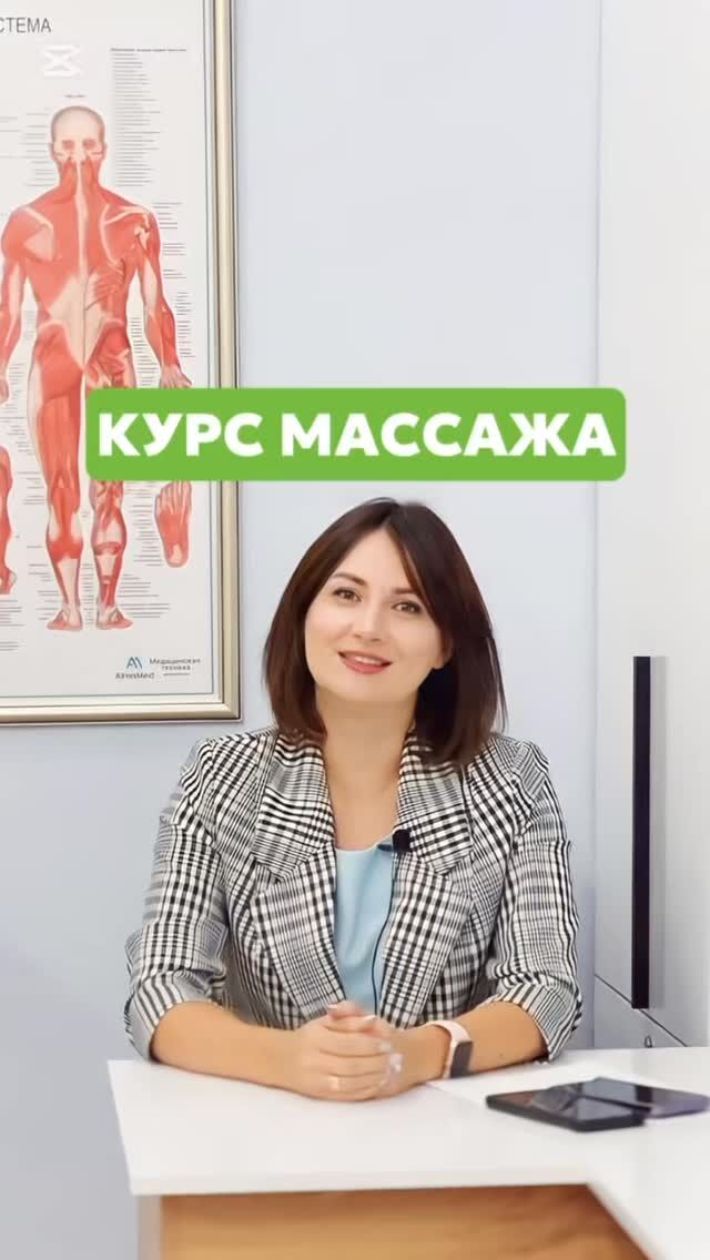 Профессиональный МАССАЖ, учимся через практику, каждое движение отрабатываем индивидуально! Учим работать эргономично, не уставая! Постановка рук и корпуса от ведущих массажистов нашего города! 🌟  Учебный центр Personal приглашает на курсы ПРОФЕССИОНАЛЬНОГО МАССАЖА: @personal_kursy_krg  ✅ Базовый Массаж (восемь видов массажа) 
✅ SPA массаж (шесть видов массажа) 
✅ Огненный массаж 
✅ Базовый Массаж лица (пять видов) 
✅ Скульптурно мануальный, буккальный массаж лица 
✅ Японский массаж лица КОБИДО 
✅ Детский массаж  Ближайшие даты:  🔺Базовые курсы Массажа начало 
С  5 АВГУСТА , утренняя группа, 
С 7  АВГУСТА , вечерняя группа.
Спешите, места разбираются быстро ☝🏻  🔺Детский массаж набор на 23 АВГУСТА (обучение проходит по выходным)  🔺 Массаж лица, набор на АВГУСТ  🔺СПА массаж набор на середину АВГУСТА  Остальные курсы по договоренности, после записи 👍🏻  🔷 Проводят обучение квалифицированные практикующие преподаватели - массажисты с большим опытом работы 💖  🔷 Предоставление расходного материала и моделей!  🔷 Информативный теоретический блок и обширная практика  🔷 Выдача по окончанию трёх сертификатов, в том числе международного образца (действителен во многих странах мира) ☝🏻🔥👍🏻  🔷 Стоимость можно узнать по what’s app 87017643873 (активная ссылка есть в шапке профиля)  ⭐️ По окончанию выдаются свидетельство и сертификат, есть сертификат международного образца!  ⭐️ Для записи на Курсы ждём вас по адресу улица Ермекова 46, первый этаж, каб 14  ⭐️ Наш сайт www.personal24.kz 
Тел для справок 87017643873 (what’s up)