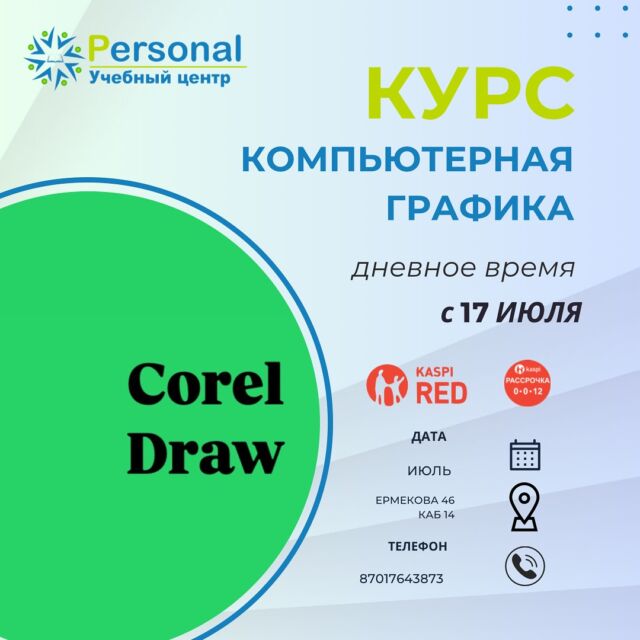 Приглашаем желающих освоить курс Компьютерной графики 
✅ CorelDraw 
✅ AutoCaD 2-3 D  Набор идёт на 17 июля, дни занятий 
🔹Понедельник 
🔹Четверг 
🔹 Пятница  Время занятий дневное, одно занятие идёт 2️⃣ часа 👍🏻  Полная информация по ватсап +77017643873 
Активная ссылка в шапке профиля  #курспользовательпккараганда 
#курскомпьютеркараганда 
#обучениекомпьютеркараганда 
#вордкараганда #экселькараганда 
#автокадкараганда 
#фотошопкараганда 
#корелдрокараганда
