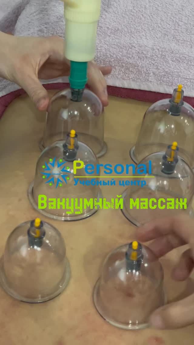 Вакуумный массаж, учимся через практику, каждое движение отрабатываем индивидуально! Учим работать эргономично, не уставая! Постановка рук и корпуса профессионально!  Учебный центр Personal приглашает на курсы ПРОФЕССИОНАЛЬНОГО МАССАЖА: @personal_kursy_krg  ✅ Базовый Массаж (восемь видов массажа) 
✅ SPA массаж (шесть видов массажа) 
✅ Огненный массаж 
✅ Базовый Массаж лица (пять видов) 
✅ Скульптурно мануальный, буккальный массаж лица 
✅ Японский массаж лица КОБИДО 
✅ Детский массаж  Ближайшие даты:  🔺Базовые курсы Массажа начало 
С  5 АВГУСТА , утренняя группа, 
С 7  АВГУСТА , вечерняя группа.
Спешите, места разбираются быстро ☝🏻  🔺Детский массаж набор на 23 АВГУСТА (обучение проходит по выходным)  🔺 Массаж лица, набор на АВГУСТ  🔺СПА массаж набор на середину АВГУСТА  Остальные курсы по договоренности, после записи 👍🏻  🔷 Проводят обучение квалифицированные практикующие преподаватели - массажисты с большим опытом работы 💖  🔷 Предоставление расходного материала и моделей!  🔷 Информативный теоретический блок и обширная практика  🔷 Выдача по окончанию трёх сертификатов, в том числе международного образца (действителен во многих странах мира) ☝🏻🔥👍🏻  🔷 Стоимость можно узнать по what’s app 87017643873 (активная ссылка есть в шапке профиля)  ⭐️ По окончанию выдаются свидетельство и сертификат, есть сертификат международного образца!  ⭐️ Для записи на Курсы ждём вас по адресу улица Ермекова 46, первый этаж, каб 14  ⭐️ Наш сайт www.personal24.kz 
Тел для справок 87017643873 (what’s up)