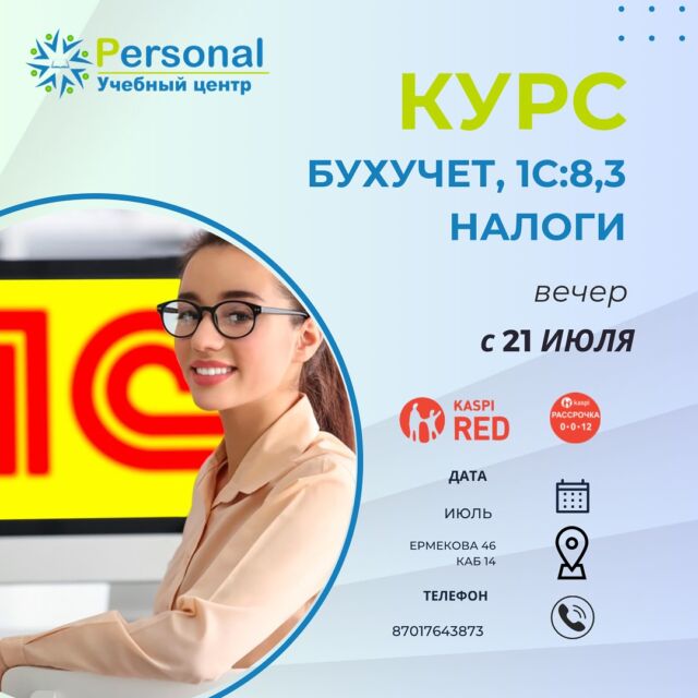 🌟Бухгалтер нужен всем!  Хочешь изучить бухучет? Программу 1С:предприятие 8’3, 1С:торговля?
Стать востребованным специалистом?
Есть пробелы в знаниях? Не уверены, что найдете работу после курса или думаете о высокой конкуренции в бухгалтерии?  Мы поможем 🤝
Меньше теории - больше практики!  Наш преподаватель с большим опытом работы доступным языком, с примерами из практики  научит вас основам бухгалтерии, вы с легкостью будете понимать все расчёты и научитесь правильно сдавать все налоговые декларации! 
Приходите в наш центр и становитесь востребованными бухгалтерами!  По окончанию обучения даем рекомендации о вакансиях, о поддержке  ✅ Группа с 21 ИЮЛЯ (Вечер) базовый Бухучет 1С: предприятие 8.3  ✅ 1С:Торговля на выходных 26-27 июля ‼️  Успейте записаться со скидкой 🔥🔥🔥  Пишите на ватсап, получайте всю информацию 87017643873 (активная ссылка в шапке профиля) 💫
Запишитесь прямо сейчас!  Отзывы можно посмотреть по хештегу #psотзывыбухучет  #курсыкараганда 
#учебныйцентркараганда 
#курсыбухучеткараганда 
#бухучеткараганда 
#обучениебухучеткараганда 
#1скараганда 
#курсы1скараганда 
#карагандакурсбухучет 
#карагандаобучениебухгалтеров 
#курсыкараганда #курсбухучеткараганда #курсыбухучетакараганда
#курсыналогообложениекараганда 
#1Сторговлякараганда 
#торговляквраганда 
#курсыторговлякараганда 
#бухгалтерскиекурсы 
#1сбухгалтерия