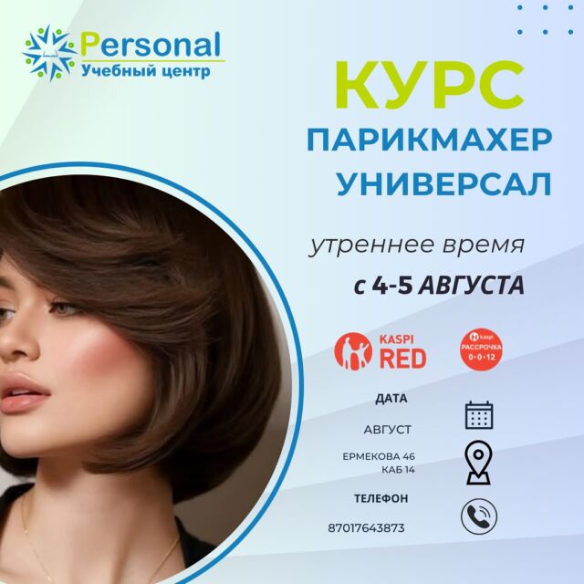 ✅ Программа «Базовый курс по стрижкам» позволит в кратчайшие сроки освоить азы профессии «Парикмахер- универсал» и начать работать в индустрии красоты. 💇🏻‍♀️💇🏻💇🏼‍♂️  На занятиях преподаватель Учебного центра PERSONAL поставит руку, расскажет о правилах работы с волосами и, конечно же, научат самым действенным приемам создания идеальной стрижки.  🌈 Минимум теории – и очень много практики!  Не упустите возможность изменить свою жизнь к лучшему. 💖
Получите опыт практической работы с салонными клиентами и возможность сразу после курса начать зарабатывать. Предлагаем вакансии по городу и области 👍🏻  Есть места на АВГУСТ, спешите записаться со скидкой 🔥🔥🔥  Отзывы можно изучить по хештегу #psотзывыпарикмахер  #курспарикмахеркараганда #парикмахеркараганда #стрижкикараганда #обучениепарикмахеркараганда #курсыпарикмахеровкараганда